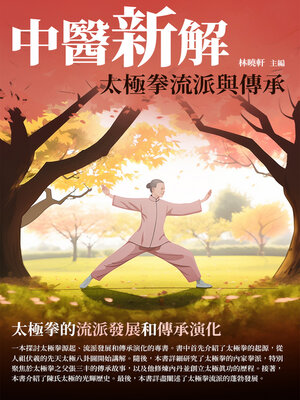 cover image of 中醫新解